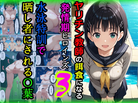 ヤリチン教師の餌食になる発情期ヒロインズ3〜水泳特訓で晒し者にされる〇葉〜  エロ画像672092