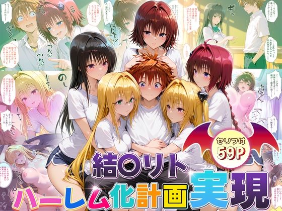 結城リトのハーレム化計画実現！  後編  エロ画像672271