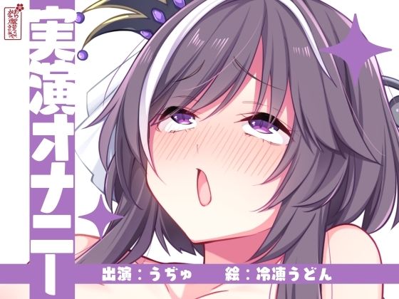 【実演オナニー】サクッとシコれるお手軽オナニー音声【うぢゅ】  エロ画像672453