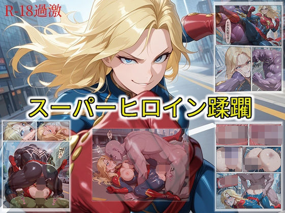 【スーパーヒロイン蹂躙】  エロ画像672489