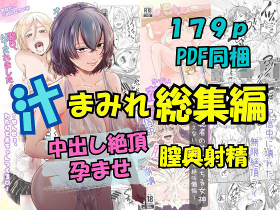 汁まみれ総集編〜中出し絶頂・孕ませ膣奥射精〜  エロ画像672565