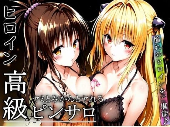 憧れのヒロインとHができるヒロイン高級ピンサロ店〜トラ〇ル ヤミ＆美柑編〜  エロ画像672772