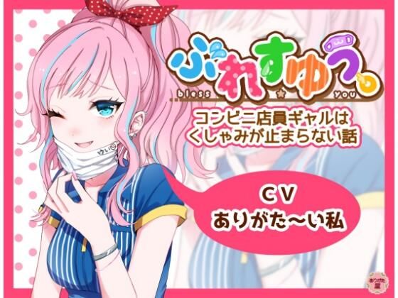 ぶれすゆう 〜コンビニ店員ギャルはくしゃみが止まらない話〜  エロ画像672821