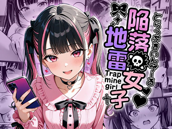 陥落地雷女子 -とらっぷまいんがーる-  エロ画像672877