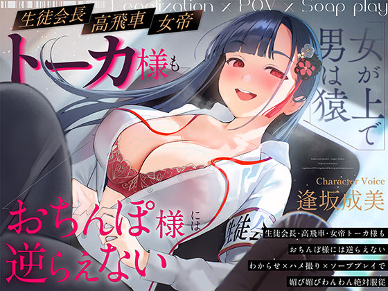 【女が上で男は猿】生徒会長-高飛車-女帝トーカ様もおちんぽ様には逆らえない〜わからせ×ハメ撮り×ソーププレイで媚び媚びわんわん絶対服従〜  エロ画像672891