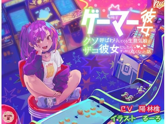 ゲーマー彼女 〜クソザコ呼ばわりしてくる生意気娘を彼女にしたらすっかり丸くなった話〜  エロ画像672915