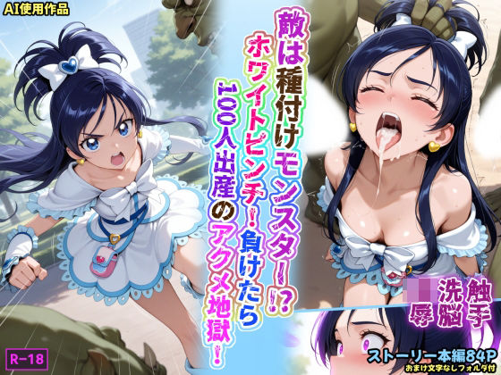 敵は種付けモンスター！？ホワイトピンチ！負けたら100人出産のアクメ地獄！  エロ画像673041