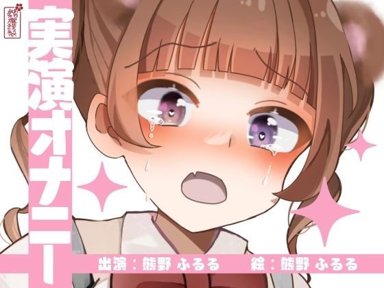 【実演オナニー】サクッとシコれるお手軽オナニー音声【熊野ふるる】  エロ画像673125