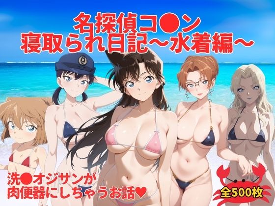 名探偵コ●ン寝取られ日記〜 水着編 〜  エロ画像673206