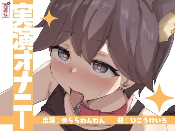 【実演オナニー】サクッとシコれるお手軽オナニー音声【ゆららわんわん】  エロ画像673221