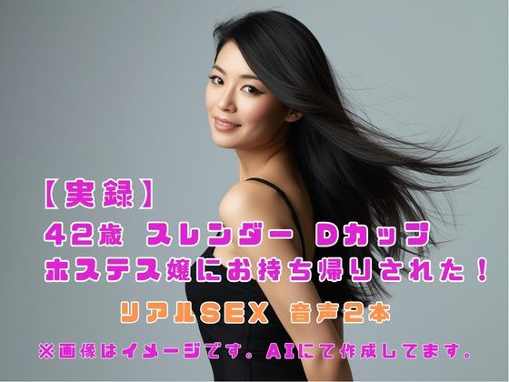 【実録】42歳 スレンダー Dカップ ホステス嬢にお持ち帰りされた！  エロ画像673455