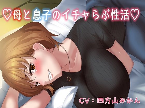 【KU100】（はーと）母と息子のいちゃラブ性活（はーと）  エロ画像673501