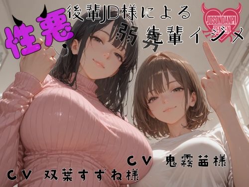 性悪後輩JD様の弱男先輩イジメ  エロ画像673782