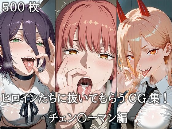 ヒロインに抜いてもらうCG集！ -チェン〇ーマン編-  エロ画像673824