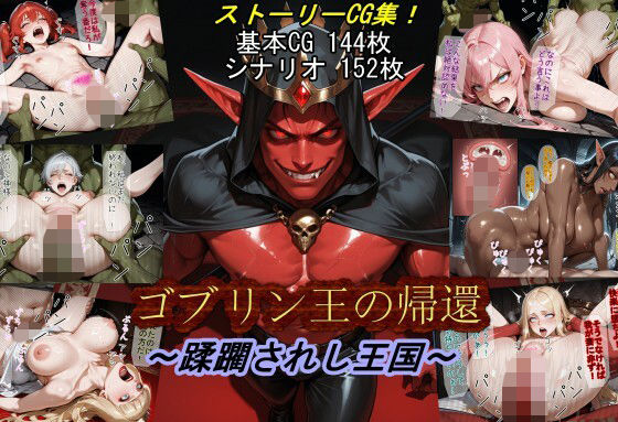 ゴブリン王の帰還〜蹂躙されし王国〜  エロ画像674260