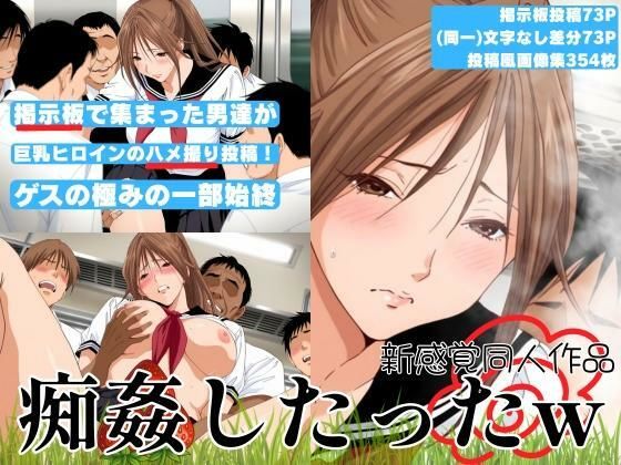 【新感覚同人作品】掲示板で集まった男達が巨乳ヒロインをハメ撮り投稿！ゲスの極みの一部始終「痴姦したったw」  エロ画像674369