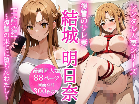 レンタル人妻シリーズ 復讐のサレ妻 結城明日奈 〜復讐の果てに堕ちたわたし〜  エロ画像674555