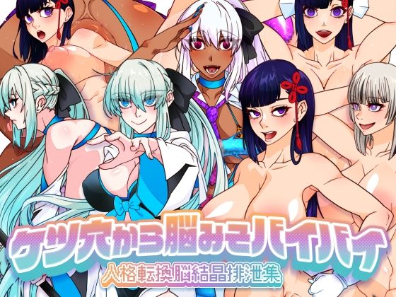 ケツ穴から脳みそバイバイ 人格転換脳結晶排泄集  エロ画像674667