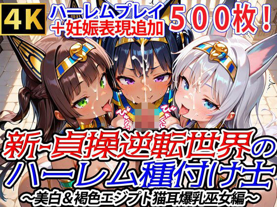 新・貞操逆転世界のハーレム種付け士〜美白＆褐色エジプト猫耳爆乳巫女編〜（妊娠要素あり）  エロ画像674680