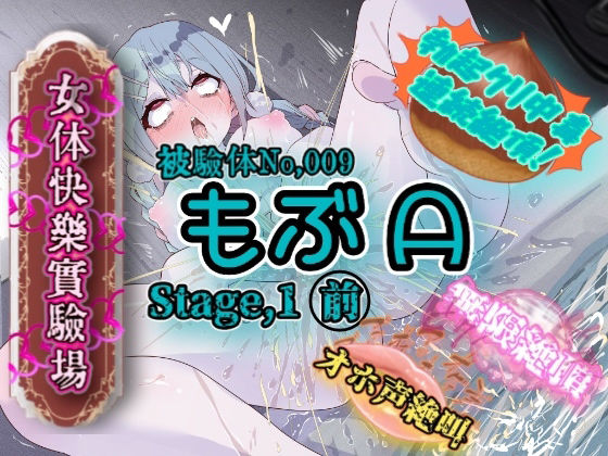 『女体快楽実験場』 被験体No，009「もぶA」Stage，1前編  エロ画像674766