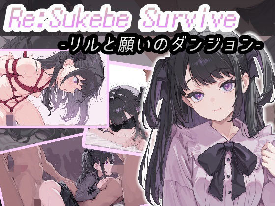 Re:SUKEBE SURVIVE -リルと願いのダンジョン-  エロ画像674782