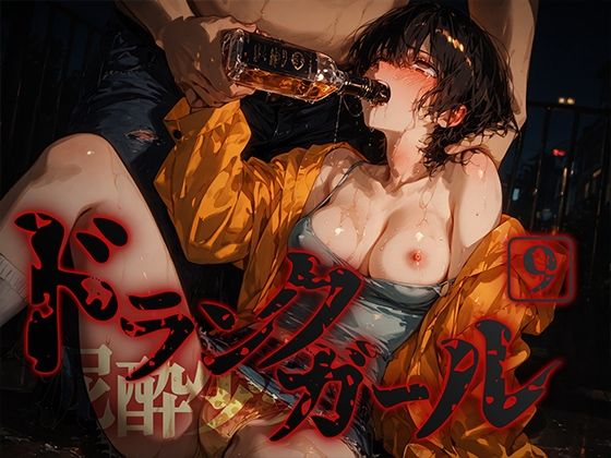 ドランクガール -泥●少女-9  エロ画像675194