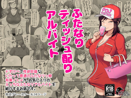 ふたなりティッシュ配りアルバイト  エロ画像675473