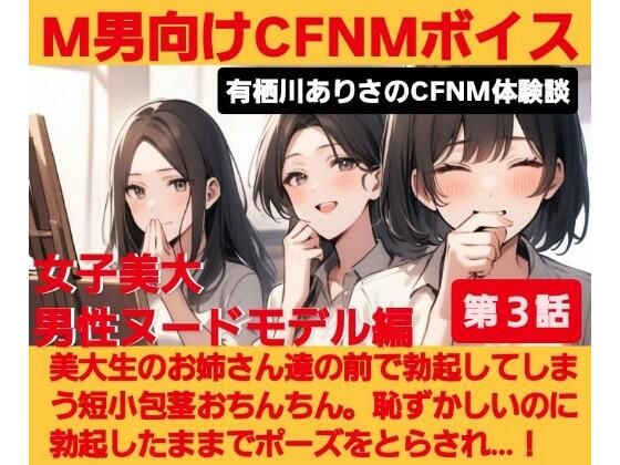M男向けCFNMボイス  有栖川ありさのCFNM体験談  男性ヌードモデル編  【第3話】  恥ずかしい短小包茎を描かれちゃう童貞君。女子大生のお姉さん達の目の前でチンポが勃起してしまい…！  エロ画像675654