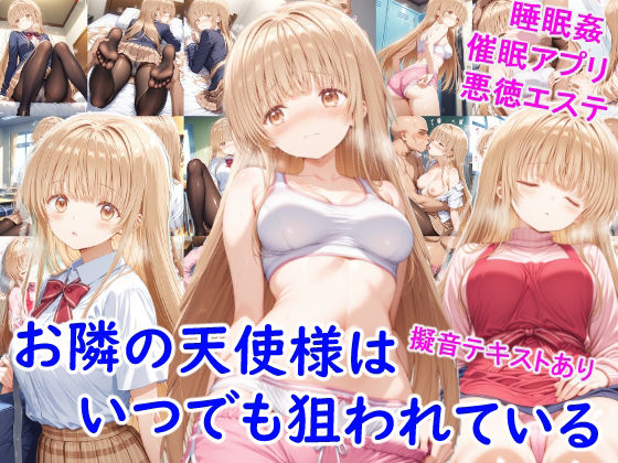 お隣の天使様はいつでも狙われている  エロ画像676152