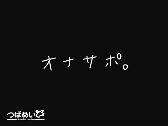 オナサポ。  エロ画像676256