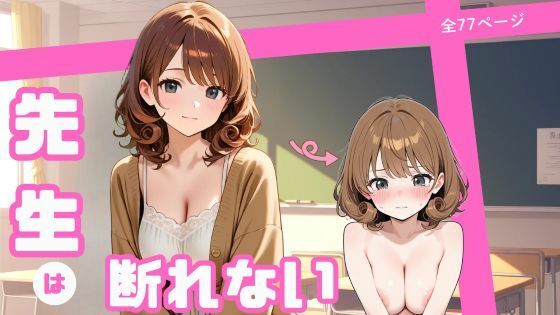 先生は断れない  エロ画像676787