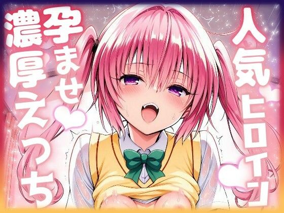 人気ヒロイン孕ませ濃厚えっち  〜ナナ〜  エロ画像676894