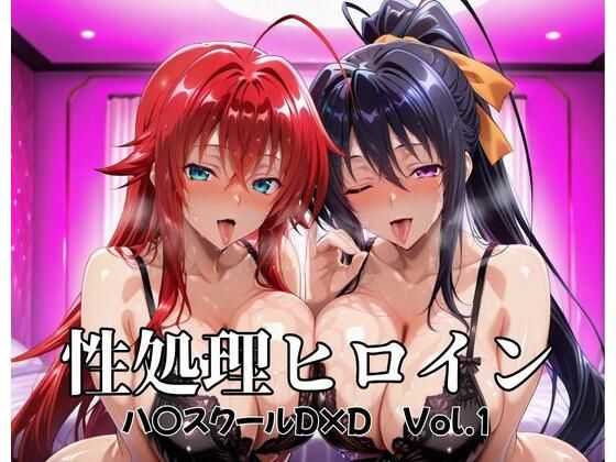 性処理ヒロイン  ハイスクールD×D  Vol.1  エロ画像677052