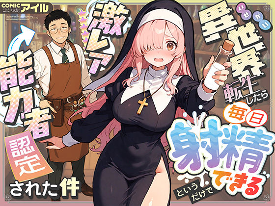 異世界転生したら毎日射精できるというだけで激レア能力者認定された件  エロ画像677391