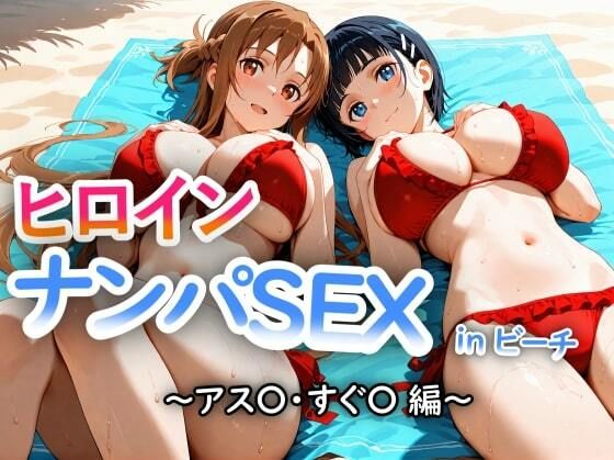 人気ヒロイン2人を海でナンパしてSEX漬けにした物語 【アス◯・桐ヶ◯直葉 編】  エロ画像677547