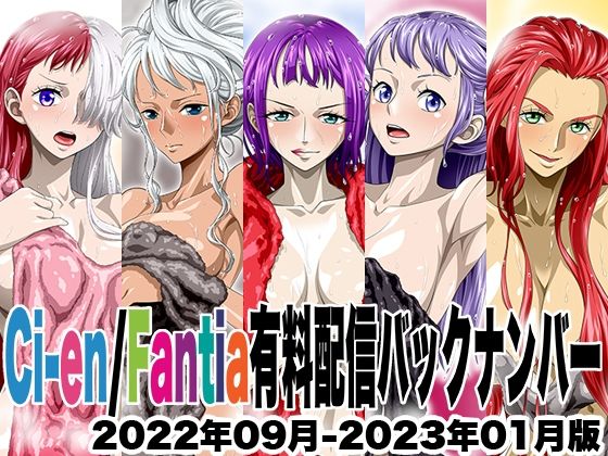 Ci-en/Fantia配信バックナンバー2022年09月-2023年01月版  エロ画像677991