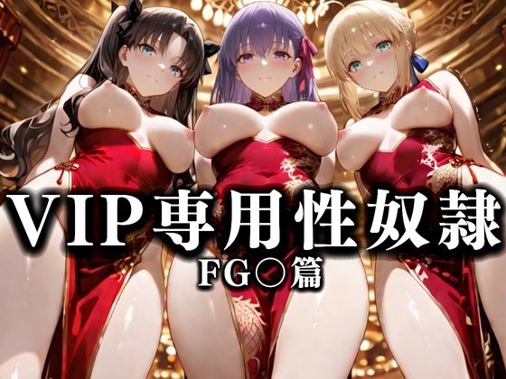 裏カジノのVIP専用性奴●──裏カジノ×チャイナドレス Fate/Grand Order篇  エロ画像678162