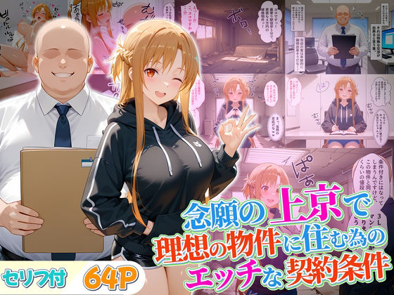 念願の上京をして理想の物件に住むための管理人からの「エッチな契約条件」〜アスナ編  エロ画像678213