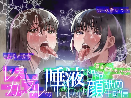 【レズ×唾液まみれ顔舐め】レズカップルの唾液ドロドロ顔舐め生配信〜密会3Pもあり〜  エロ画像678336