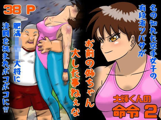 大輝くんの命令2 お前の姉ちゃん大した事ねぇな  エロ画像678478