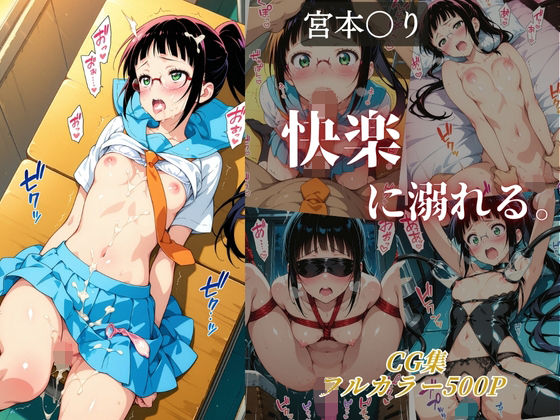 宮本〇り 快楽に溺れる。  エロ画像678566