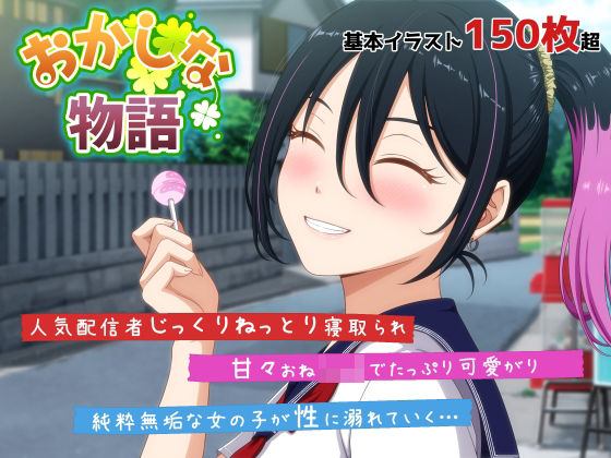 おかしな物語〜推しの配信者・りぽたんから届いた不自然な配信通知〜  エロ画像678805