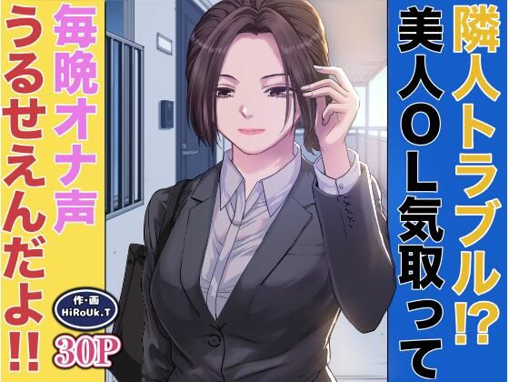 隣人トラブル！？美人OL気取って毎晩オナ声うるさいんだよ！！  エロ画像678862