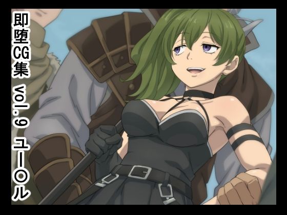 即堕CG集  vol.9  ユー〇ル  エロ画像678888