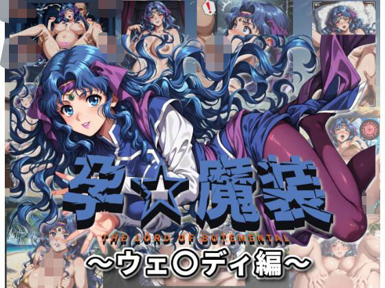 孕☆魔装〜ウェ〇ディ編〜  エロ画像678909