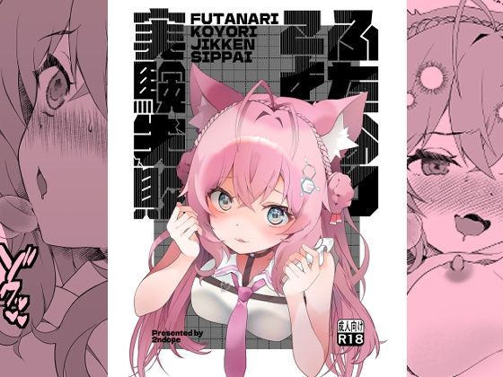 ふたなりこより実験失敗  エロ画像679356