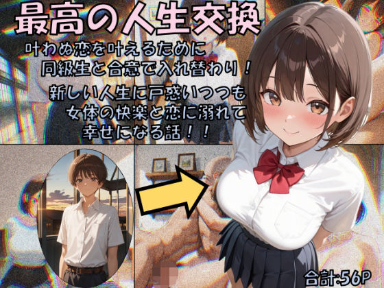最高の人生交換  エロ画像679422