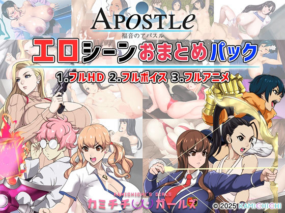 福音のアパスル:エロシーンおまとめパック -カミチチガールズ-  エロ画像679594