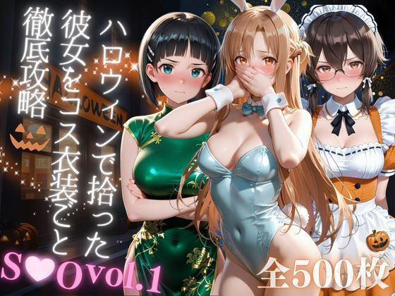 ハロウィンで拾った彼女をコス衣装ごと徹底攻略  エロ画像679746