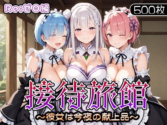 接待旅館〜彼女は今夜の献上品〜Re:ゼ〇編  エロ画像679851